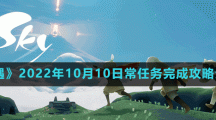 《光遇》2022年10月10日常任务完成攻略分享
