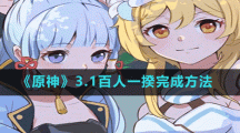《原神》3.1百人一揆完成攻略