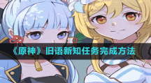 《原神》旧语新知任务完成方法