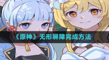 《原神》无形屏障完成方法