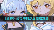 《原神》记忆中的沙丘完成方法