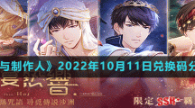 《恋与制作人》2022年10月11日兑换码分享