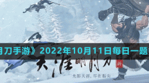 《天涯明月刀手游》2022年10月11日每日一题答案分享
