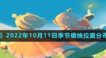《光遇》2022年10月11日季节蜡烛位置分布分享