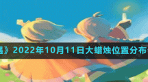 《光遇》2022年10月11日大蜡烛位置分布分享