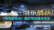 《海龟蘑菇汤》我的独白通关攻略