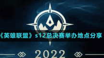 《英雄联盟》s12总决赛举办地点分享