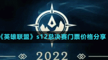 《英雄联盟》s12总决赛门票价格分享