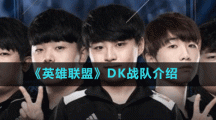 《英雄联盟》DK战队介绍