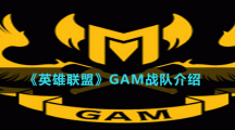 《英雄联盟》GAM战队介绍