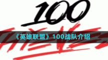 《英雄联盟》100战队介绍