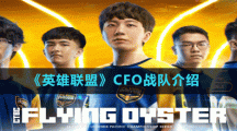 《英雄联盟》CFO战队介绍