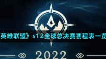 《英雄联盟》s12全球总决赛赛程表一览