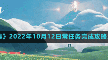 《光遇》2022年10月12日常任务完成攻略分享