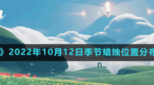 《光遇》2022年10月12日季节蜡烛位置分布分享