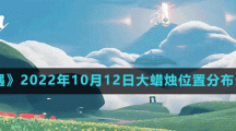 《光遇》2022年10月12日大蜡烛位置分布分享