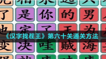 《汉字找茬王》第六十关通关方法