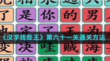 《汉字找茬王》第六十一关通关方法