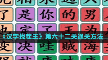 《汉字找茬王》第六十二关通关方法