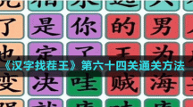 《汉字找茬王》第六十四关通关方法