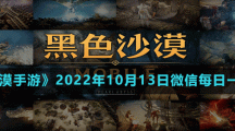 《黑色沙漠手游》2022年10月13日微信每日一题答案