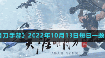 《天涯明月刀手游》2022年10月13日每日一题答案分享