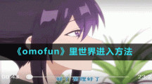 《omofun》里世界进入方法