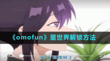 《omofun》里世界解锁方法