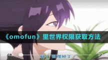《omofun》里世界权限获取方法