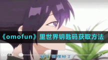 《omofun》里世界钥匙码获取方法