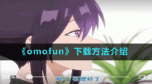 《omofun》下载方法介绍