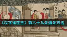 《汉字找茬王》第六十九关通关方法