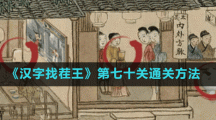 《汉字找茬王》第七十关通关方法