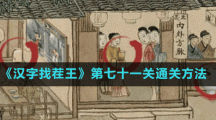《汉字找茬王》第七十一关通关方法