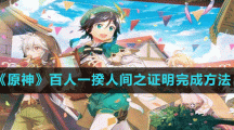 《原神》百人一揆人间之证明完成方法