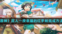 《原神》百人一揆幸福的红手帕完成方法