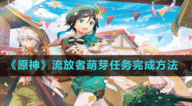 《原神》流放者萌芽任务完成方法