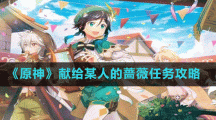 《原神》献给某人的蔷薇任务攻略