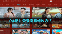 《优酷》登录密码修改方法