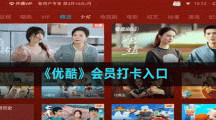 《优酷》会员打卡入口
