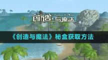 《创造与魔法》秘盒获取方法