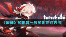 《原神》如荆棘一般多刺完成方法