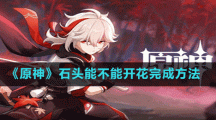 《原神》石头能不能开花完成方法