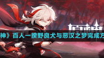 《原神》百人一揆野良犬与恶汉之梦完成方法