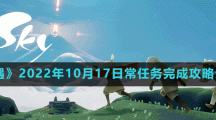 《光遇》2022年10月17日常任务完成攻略分享