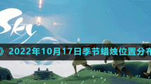 《光遇》2022年10月17日季节蜡烛位置分布分享