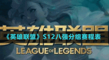 《英雄联盟》S12八强分组赛程表