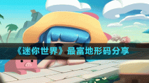 《迷你世界》最富地形码分享