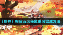 《原神》徇察五风完成攻略