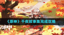 《原神》千夜故事集完成攻略